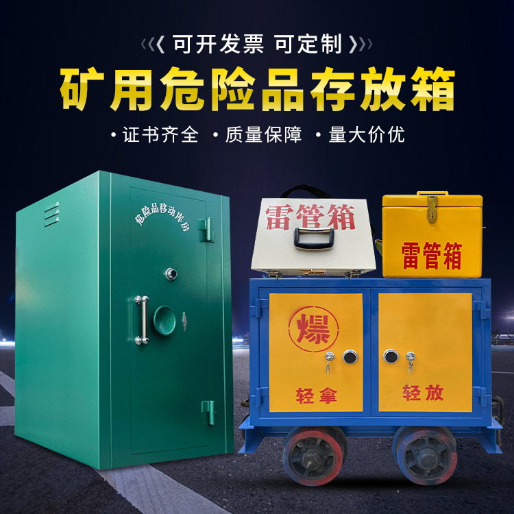 改则移动式火工品箱 危险品存放柜的结构设计与防爆机理探析